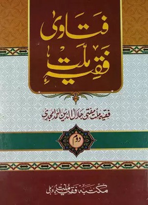 Fatawa Faqih E Millat Urdu Answer Of The Islamic Issues With Reference Vol 2(Hardcover, Urdu, Mufti Jalaluddin Ahmed Amjadi)