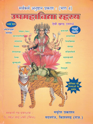 UpaMahavidya Rahasya (Part 4) | Sarvakarya Anushthan Prakash | Shri Vidya Upasana With Chaturvarna Yantras | Devi Khand Uttarardha | Pt. Ramesh Chandra Sharma (Mishra)(Hardcover, Hindi, P. Ramesh Chnadra Sharma)
