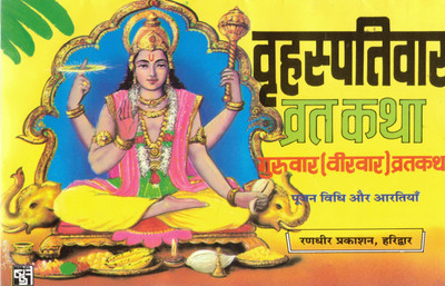 Brihaspativar Vrat Katha | Guruvar (Veervar) Vrat Katha, Poojan Vidhi & Aarti | Hindi Devotional Book | Randhir Prakashan Haridwar(Paperback, Hindi, Generic)