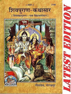 SHRIHARI Shiv Puran Kathasar (Shiv Maha Puran-Ek Singhavalokan) (Gita Press, Gorakhpur) ShivPuran-KathaSar (Code 2189) (Geeta Press Book) [Paperback] Gita Press, Gorakhpur(,, Hindi, GEETAPRESS, GORAKHPUR)