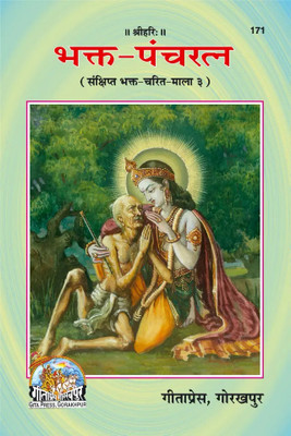 New Bhakta Pancharatna Code 171(Paperback, Hindi, Gita press)