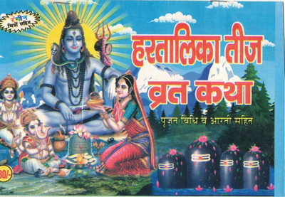 Hartalika Teej Vrat Katha(Paperback, Hindi, Generic)