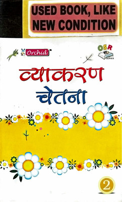 VYAKARAN CHETNA Class-2 (Old Book)(Paperback, Hindi, Shrimati Manju Agarwal)