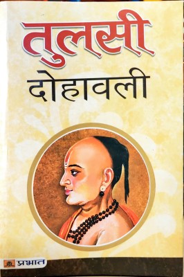 Tulsi Dohawali(PAPERBACKS, Hindi, Raghav 'Raghu')