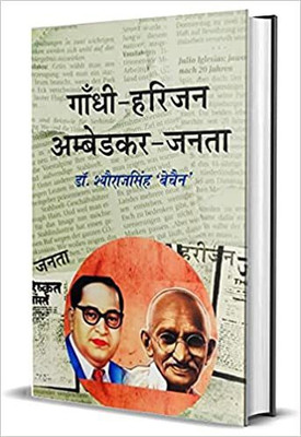 Gandhi-Harijan Ambedkar-Janta(Paperback, Hindi, Dr. Shyoraj Singh 'Bechain')