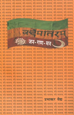 Vande Mataram Jan-Gan-Man(Paperback, Marathi, Prabhakar Vaidya)