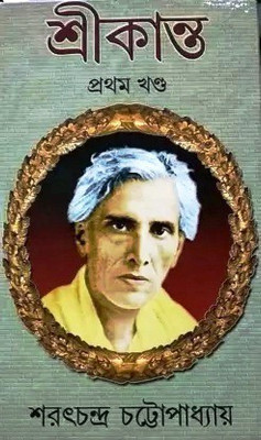 Srikanta (ProthomKhondo)(Hardcover, Bengali, Sarat Chandra Chattopadhyay)