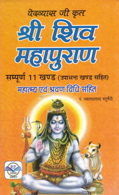 Shri Shiv Mahapuran | Sampoorna 11 Khand (Upasana Khand Sahit) | Mahatmya Evam Shravan Vidhi | Ved Vyas Ji Krit | Hindi Edition(Hardcover, Hindi, P. Jwala prashad Chaturwedi)