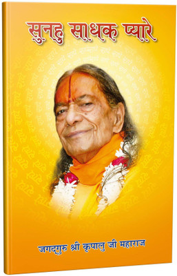 Sunahu Sadhak Pyare(Paperback, Hindi, Jagadguru Shri Kripalu Ji Maharaj)