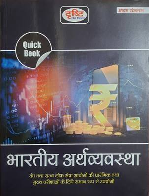 Dristi Quick Book Bhartiya Arthvyavastha 8Th Edition 2023(Paperback, Hindi, Drishti The Vision)