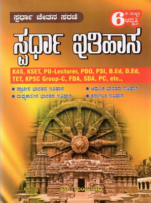 SPARDHA ITIHASA|6th, Latest, Revised|For KAS. KSET. PU-LECTURER. PDO. PSI. B.Ed. D.Ed. TET. KPSC GROUP-C. FDA. SDA. PC And All Other Competitive Exams|(Paperback, Kannada, R Manjunath)