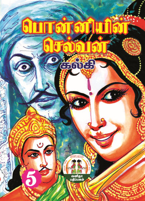 Ponniyin Selvan Volume 5(Paperback, Tamil, Kalki)