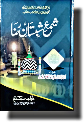 Alahazrat Taviz SHAMA SHABISTANE RAZA Urdu Taviz Book(Hardcover perfect binding, Urdu, Sufi Iqbal Ahmad Noori)