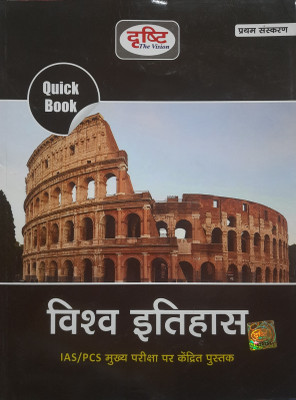 Drishti Vishwa Itihas Quick Book, Hindi, First Edition 2022
for Civil Exams Ias, Pcs Exams & Other Administrative Exams(Paperback, Hindi, DRISHTI PUBLICATION DELHI)