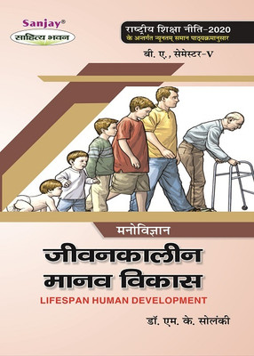 Manovigyan Jivankalin Manav Vikas - Psychology Lifespan Human Development B.A. 5th Sem Syllabus According To National Education Policy(Paperback, Hindi, Prof M.K. Solanki)