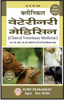 (Revised Edition Book) Clinical Veterinary Medicine With Latest Drug Index In Hindi Medium By SUMIT PRAKASHAN(Paperback, Hindi, Dr. PC RAWAT)