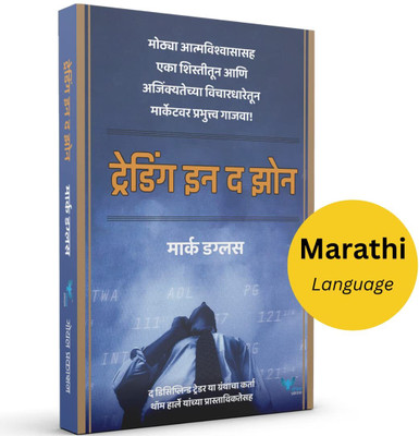 Trading In The Zone(Paperback, Marathi, mark douglas)
