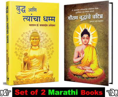 Bhagwan Buddha Ani Tyancha Dhamma + Gautam Buddhanche Charitra : Keluskar ( Set Of 02 Buddha Books In Marathi )(Hardcover and Softcover, Marathi, Tathagat Gautam Buddha, Babasaheb Ambedkar, Krushnarao Arjun Keluskar)
