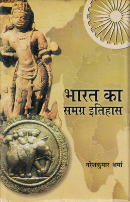 Bharat Ka Samagra Itihas(Hardcover, Hindi, Naresh Kumar Sharma)