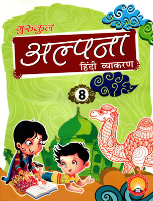 Gurukul, Alpana Hindi Vyakaran Class - 8(Paperback, Hindi, SADAN KUMAR SINHA)