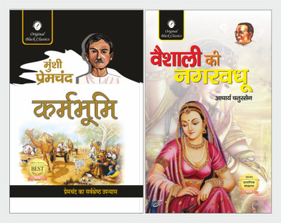 Karmabhoomi And Vaishali Ki Nagarvadhu - Set Of 2 Books(Paperback, Hindi, Munshi Premchand, Acharya Chatursen)