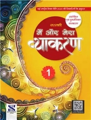 Main Aur Mera Vyakaran-1(Paperback, Hindi, Dr Madhuri, Ms Shalini Sharma)