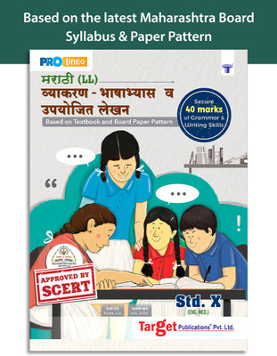 Std 10th Marathi Grammar And Writing Skills Book | English Medium | SSC Maharashtra State Board | Coverage Of Grammar, Essay And Letter Writing | Based On Std 10th Board Latest Paper Pattern(Paperback, Marathi, Content Team At Target Publications)