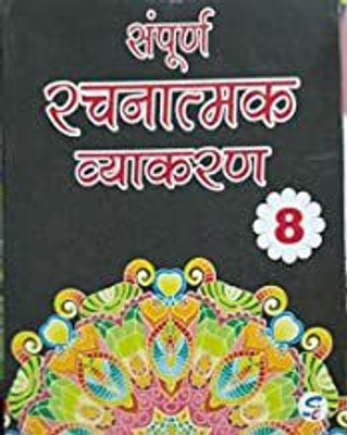 Rachnatmak Vyakaran Class 8(paperpack, Hindi, usha chabra)