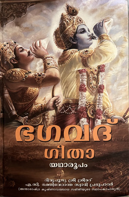 Shrimad Bhagavad Gita Yatharoop [Malayalam Language] / Bhagvat Geeta / Srimad Bhagvad Gita, Malayalam) (Hare Krishna Book Trust, MH-Pune)(Hardcover, Malayalam, Author: A.C BHAKTIVEDANT SHRILA PRABHUPADA)