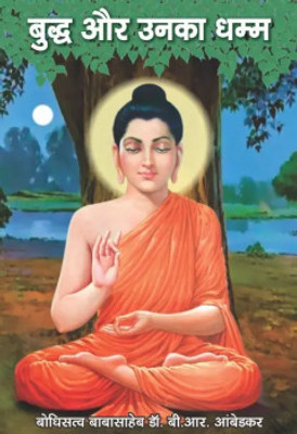 Buddha And His Dhamma ( Colorful ) (Paperback, Hindi, Dr.B.R.Ambedkar)LATESST(Paperback, Hindi, B R AMBEDKAR)
