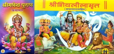 Shri Ganesh Purankathasar Ani Shri Shivlilamrut-Kathasarasahit... Marathi Set Of 2 Books(Hardcover, Marathi, Jitendranath Thakur)