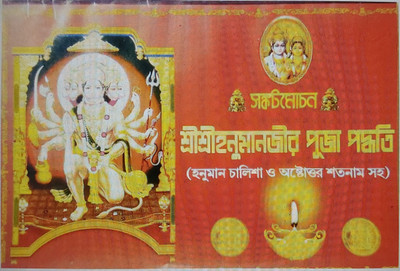 Sri Sri Hanumanjr Puja Padhoti With Hanuman Chalissa And Astouttor Satonam(Paper brinding, Bengali, Shri sambhunath chattopadhaya)