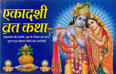 Ekadashi Vrat Katha Book | Utpatti Poojan Vidhi Udyapan Aarti | Hindi Devotional Fasting Guide(Paperback, Hindi, Pandit Madhusudan Sharma)