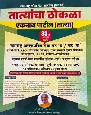 MPSC Tatyacha Thokla - PSI - STI - ASO - New 32th Edition 2024-25(Paperback, Marathi, Eknath Patil)