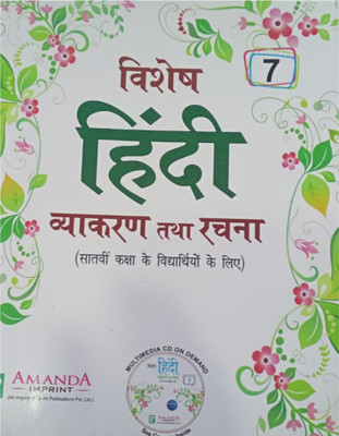 Vishesh Hindi Vyakaran Tatha Rachna Class 7(Paperback, Hindi, Author)