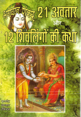 Bhagwan Shankar Ke 21 Avtar Aur 12 Jyotirling Katha | Shiv Avtar Stories & Jyotirling Mahatmya | Hindi Dharmik Granth By Randhir Prakashan Haridwar(Paperback, Hindi, Baba Shri Aoudarnath Tapsvi (R.P))