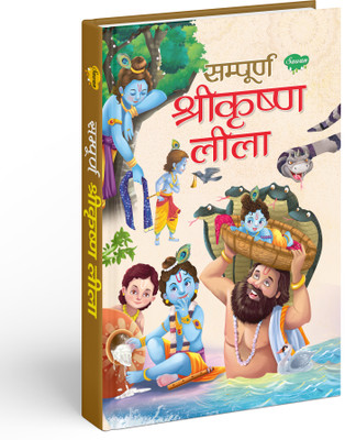 Sampurna Shrikrishna Leela | 1 Story Book(Hardcover, Hindi, Manoj Publications Editorial Board)