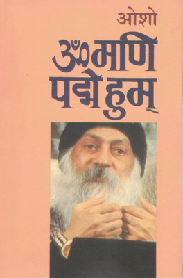 Om Mani Padme Hum | Karuna, Dhyana Aur Antarik Shuddhi Ka Mantrik Rahasya | Osho(Paperback, Hindi, Osho)