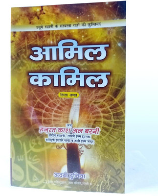 Amil E Kamil Hindi Amliyat Book Wazaif And Taweez For Different Issues
(8285254860)(Perfect Paperback, Hindi, Hazrat Kash Albarni)