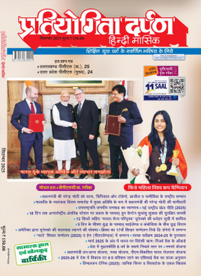Pratiyogita Darpan Hindi Monthly Magazine September 2025 | Current Affairs & Solved Papers(Paperback, Hindi, Editorial Board: Pratiyogita Darpan)