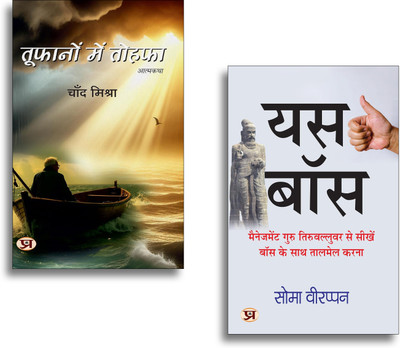 Toofanon Mein Tohafa + Yes Boss (Hindi Translation Of The Art Of Jogging With Your Boss) Books | Leadership | Management | Career Growth | Motivation | Success Tips (Set Of 2 Books In Hindi)(Paperback, Hindi, Chand Mishra, Soma Veerappan) Toofanon Mein Tohafa + Yes Boss (Hindi Translation Of The Art Of Jogging With Your Boss) Books | Leadership | Management | Career Growth | Motivation | Success Tips (Set Of 2 Books In Hindi)(Paperback, Hindi, Chand Mishra, Soma Veerappan)