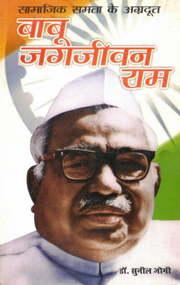 Babu Jagjivan Ram | Samajik Samata Ke Agradoot | Inspirational Hindi Biography By Dr. Sunil Jogi(Paperback, Hindi, Dr. Sunil Jogi)