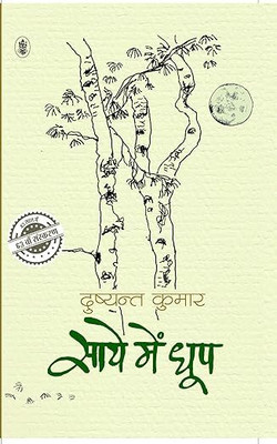 Saaye Mein Dhoop(Paperback, Hindi, Dushiyant Kumar)