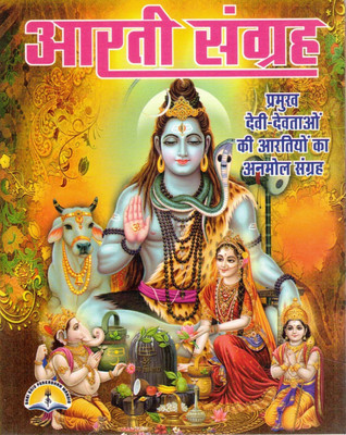 Aarti Sangrah Book In Hindi | Collection Of Aartis For Major Hindu Gods & Goddesses | Devotional Path Book(Paperback, Hindi, Generic)