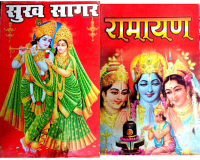 Sukhsagar + Ramayan Combo Pack Paperback – 1 January 2019(Paperback, Hindi, Pandit Shri Y.N Jha Tuffan)