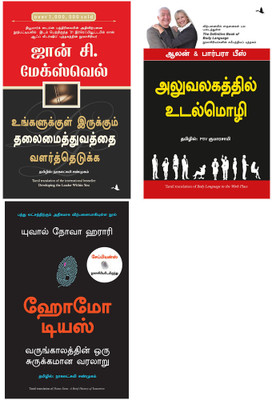 HOMO DEUS: A Brief History Of Tomorrow + Developing The Leader Within You + Body Language In The Work Place(Paperback, Tamil, YUVAL NOAH HARARI, John C. Maxwell, Alan & Barbara Pease) HOMO DEUS: A Brief History Of Tomorrow + Developing The Leader Within You + Body Language In The Work Place(Paperback, Tamil, YUVAL NOAH HARARI, John C. Maxwell, Alan & Barbara Pease)