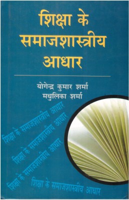 Shiksha Ke Samajshastriya Aadhar(Hardcover, Hindi, Yogendra Kumar Sharma)