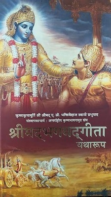 Shrimad Bhagwat Geeta Yatharoop : A.C. Bhaktivendanta Swami Prabhupada(Hardcover, Hindi, A.C. Bhaktivendanta Swami Prabhupada)