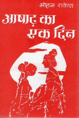 Aasadh Ka Ek Din (आषाढ़ का एक दिन) – Mohan Rakesh | Classic Hindi Play On Love, Duty & Sacrifice(Paperback, Hindi, MOHAN RAKESH)
