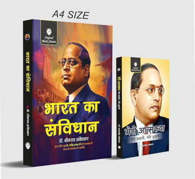 Bharat Ka Samvidhan – A4 Size (Constitution Of India) & Meri Atmakatha (Meri Kahani, Meri Jubani) – Set Of 2 Books In Hindi(Paperback, Hindi, Dr. Bhimrao Ambedkar, Sahitya Sarowar)